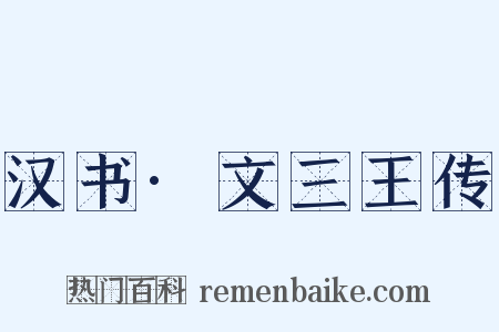 汉书·文三王传是什么意思的图片